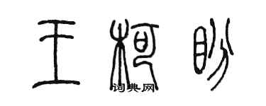 陈墨王柯盼篆书个性签名怎么写