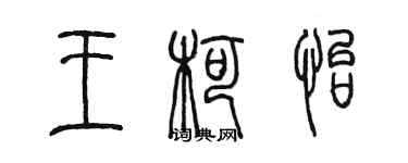 陈墨王柯怡篆书个性签名怎么写