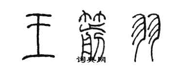 陈墨王箭羽篆书个性签名怎么写