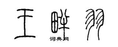 陈墨王畔羽篆书个性签名怎么写