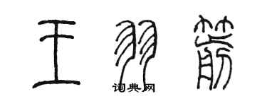陈墨王羽箭篆书个性签名怎么写