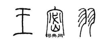 陈墨王密羽篆书个性签名怎么写