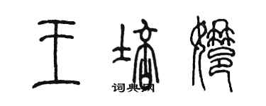 陈墨王培娜篆书个性签名怎么写