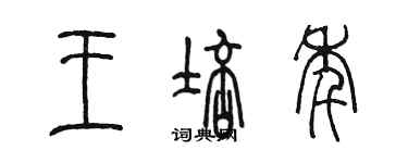 陈墨王培年篆书个性签名怎么写