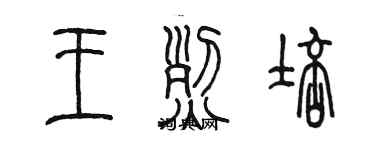 陈墨王烈培篆书个性签名怎么写