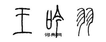 陈墨王吟羽篆书个性签名怎么写