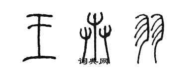 陈墨王卉羽篆书个性签名怎么写