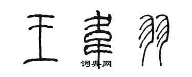 陈墨王韦羽篆书个性签名怎么写