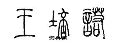 陈墨王培诺篆书个性签名怎么写