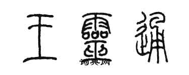 陈墨王灵通篆书个性签名怎么写