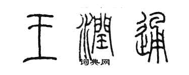 陈墨王润通篆书个性签名怎么写
