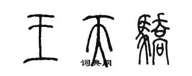 陈墨王天骄篆书个性签名怎么写