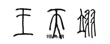 陈墨王天翊篆书个性签名怎么写