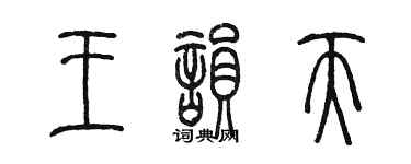 陈墨王韵天篆书个性签名怎么写