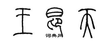 陈墨王昂天篆书个性签名怎么写