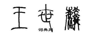 陈墨王世麟篆书个性签名怎么写