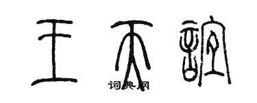 陈墨王天谊篆书个性签名怎么写