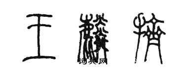 陈墨王麟挤篆书个性签名怎么写