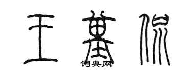 陈墨王基侃篆书个性签名怎么写