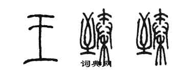 陈墨王臻臻篆书个性签名怎么写