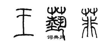 陈墨王艺菲篆书个性签名怎么写