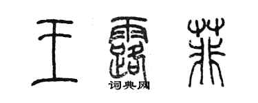 陈墨王露菲篆书个性签名怎么写