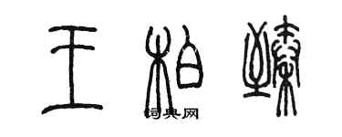 陈墨王柏臻篆书个性签名怎么写