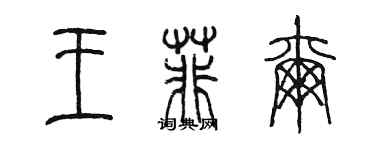 陈墨王菲尔篆书个性签名怎么写