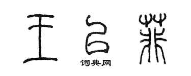 陈墨王以菲篆书个性签名怎么写