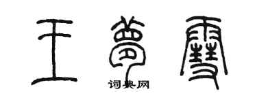 陈墨王梦雪篆书个性签名怎么写