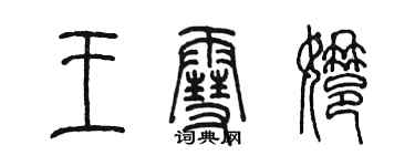 陈墨王雪娜篆书个性签名怎么写