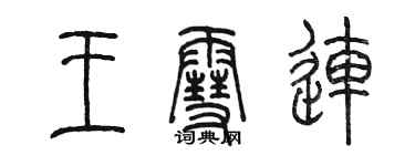 陈墨王雪连篆书个性签名怎么写