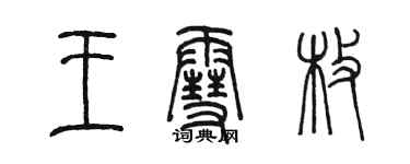 陈墨王雪枚篆书个性签名怎么写