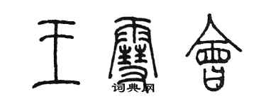 陈墨王雪会篆书个性签名怎么写