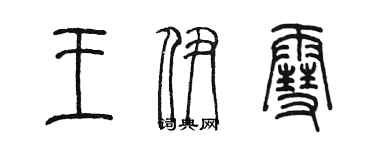 陈墨王伊雪篆书个性签名怎么写