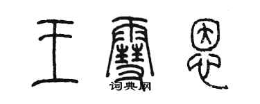 陈墨王雪恩篆书个性签名怎么写