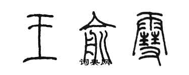陈墨王俞雪篆书个性签名怎么写