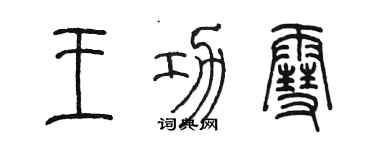 陈墨王功雪篆书个性签名怎么写