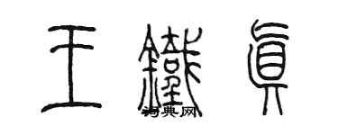 陈墨王铁真篆书个性签名怎么写
