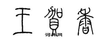 陈墨王贺香篆书个性签名怎么写