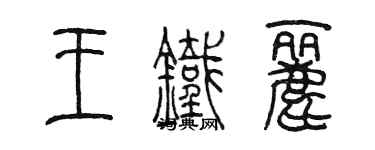 陈墨王铁丽篆书个性签名怎么写