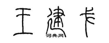 陈墨王建戈篆书个性签名怎么写