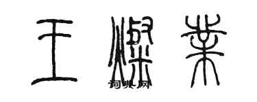 陈墨王灿业篆书个性签名怎么写
