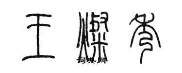 陈墨王灿秀篆书个性签名怎么写
