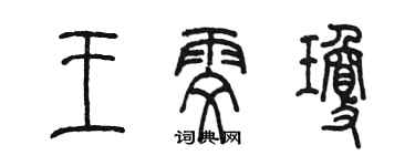 陈墨王雯琼篆书个性签名怎么写