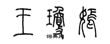 陈墨王琼嫣篆书个性签名怎么写
