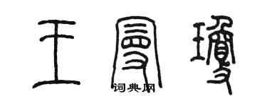 陈墨王曼琼篆书个性签名怎么写