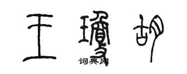 陈墨王琼胡篆书个性签名怎么写