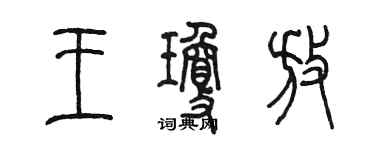 陈墨王琼放篆书个性签名怎么写