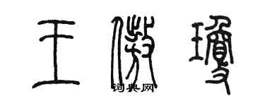 陈墨王傲琼篆书个性签名怎么写